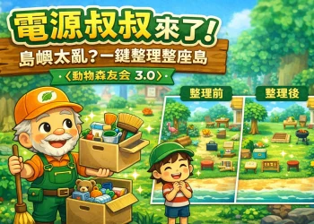 《動物森友會 3.0》電源叔叔怎麼用？費用、整理島的方法