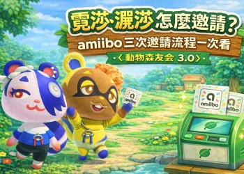 《動物森友會 3.0》霓莎、瀰莎怎麼邀請？