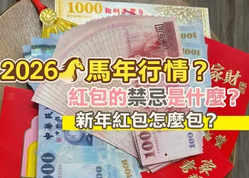 2026年馬年紅包行情？紅包的禁忌是什麼！？新年紅包怎麼包？