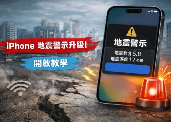 iPhone iOS 26.2 地震警示升級，如何開啟?