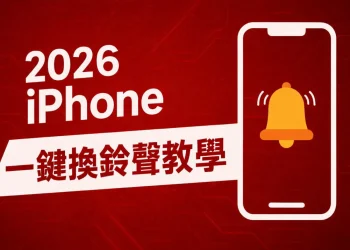 iPhone 換鈴聲 2026 一鍵剪輯教學 免 GarageBand