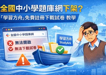 全國中小學題庫網已下架？學習方舟題庫備份網站