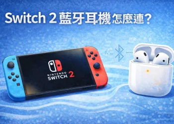 Switch 2 連接 AirPods 藍牙耳機教學