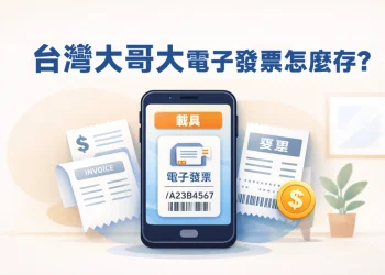 台哥大電子發票怎麼存載具？
