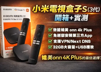 小米電視盒子 S(3代)開箱實測|效能媲美 onn 4K Plus、免越獄安裝第三方 App、32GB 大容量+支援 VPN / USB 播放