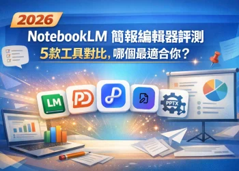 2026 NotebookLM 簡報編輯器評測：5款工具對比，哪個最適合你？