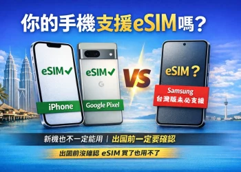 出國前必看｜怎麼確認手機是否支援 eSIM？iPhone、三星、Google Pixel 實測
