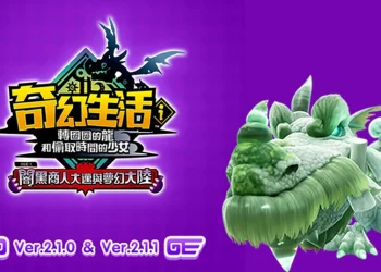 奇幻生活i-真‧始祖白色巨龍怎麼打？單刷前必備道具推薦