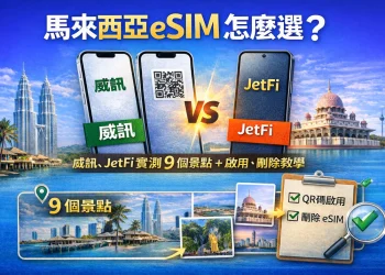 馬來西亞 eSIM 怎麼選？威訊、JetFi 實測 9 個景點＋啟用、刪除教學