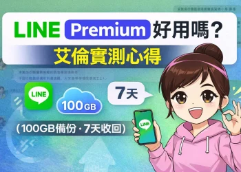 LINE Premium 艾倫第一批用戶實測：值得買嗎？一次跟你說