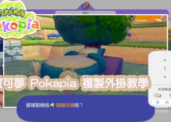 Pokapia 3D列表機無限複製道具