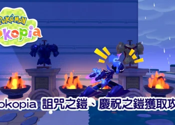 紅蓮鎧騎 / 蒼炎刃鬼怎麼拿？詛咒之鎧、慶祝之鎧取得方法一次看