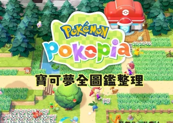 Pokopia 寶可夢全圖鑑整理（持續更新）
