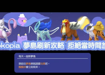 Pokopia 夢島刷新攻略｜不改主機時間高效率刷傳說寶可夢