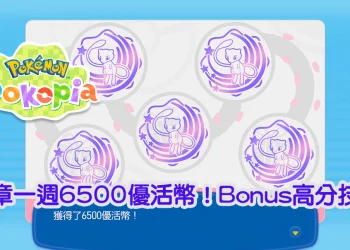 Pokapia 集章攻略｜一週6500優活幣！卡片積分、稀有圖章與Bonus機制教學