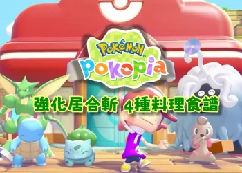 Pokopia 4種強化居合斬料理食譜
