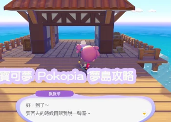 寶可夢 Pokopia 夢島攻略｜全玩偶對應島嶼與稀有素材、出沒神獸