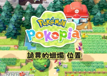 詭異的墳墓與供品材料「詭異的蠟燭」在哪