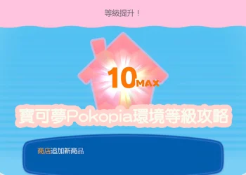Pokopia 環境等級快速升級攻略｜一招升到 10 級 MAX