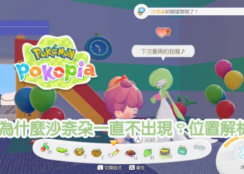 Pokapia 沙奈朵為什麼不出現？沙奈朵在哪？