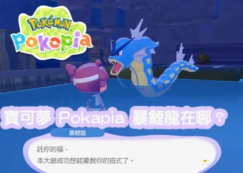 Pokapia 暴鯉龍在哪？如何解鎖攀瀑技能？