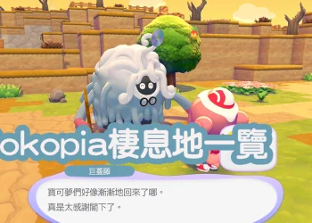 寶可夢 Pokopia 全棲息地攻略