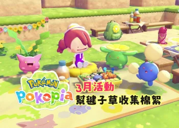 Pokopia 3月收集毽子草活動攻略