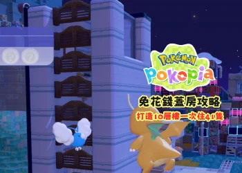 Pokopia 免費蓋房攻略｜10層樓住處，一棟可住41隻寶可夢