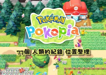 Pokopia 77個人類的記錄位置整理