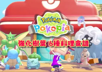 Pokopia 6種強化樹葉料理食譜