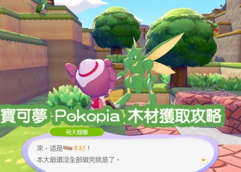 寶可夢 Pokopia 如何速度獲取木材攻略