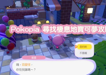 Pokopia 尋找棲息地寶可夢攻略｜瞬間移動技巧快速找到寶可夢