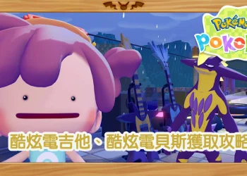 okapia 顫弦蠑螈解鎖教學｜電吉他與電貝斯、神奇琴弦取得方法