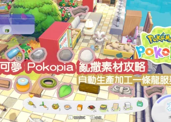 Pokopia 亂撒素材攻略
