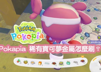 Pokapia 稀有寶可夢金屬/寶可夢金屬怎麼刷？