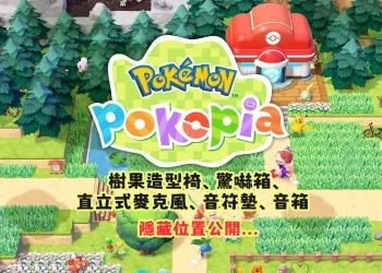 Pokopia 樹果造型椅、驚嚇箱、直立式麥克風、音符墊、音箱怎麼拿？隱藏位置大公開