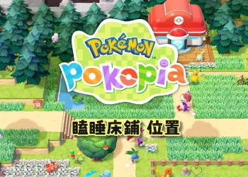 樹蔭下打盹的卡比獸材料「瞌睡床鋪」在哪