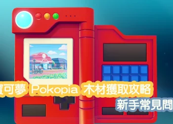 Pokopia 新手必看攻略｜手把手解答素材、建材與寶可夢問題