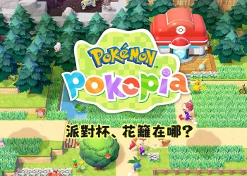 Pokopia 派對杯、花籬在哪？