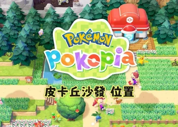 皮卡丘空間材料「皮卡丘沙發」在哪