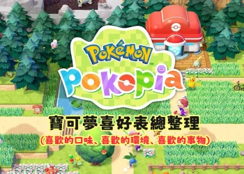 Pokopia 寶可夢喜好大全，快速提升友好值