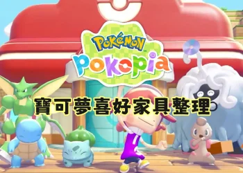 Pokopia 303隻寶可夢喜好家具整理
