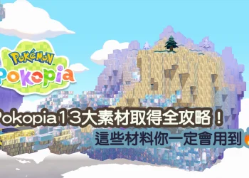 Pokapia 素材取得攻略｜13種材料加工方法與來源整理