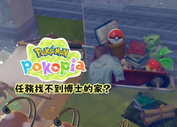 Pokopia 博士的家在哪？任務位置攻略