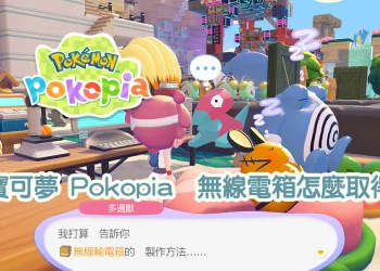 Pokapia 無線電箱怎麼取得？多邊獸解鎖與棲息地教學