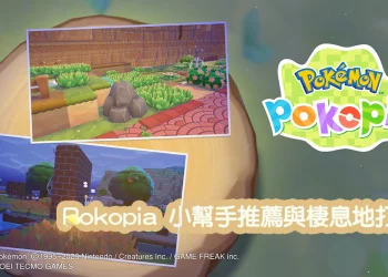 《Pokémon Pokopia》 新手素材收集攻略｜小幫手推薦與棲息地打造技巧