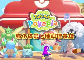 Pokopia 5種強化碎岩料理食譜
