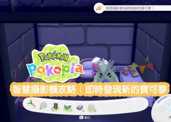 Pokopia 智慧攝影機攻略｜購買方法、使用技巧與限制說明