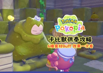 Pokopia 卡比獸供奉攻略，6種食材Buff效果一次看