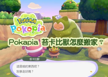苔卡比獸搬家教學！Pokapia 快速移動到家門口的方法🔥